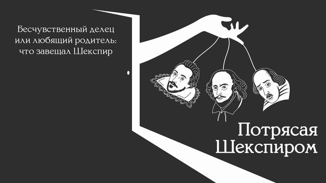1.09. Бесчувственный делец или любящий родитель: что завещал Шекспир смотреть онлайн