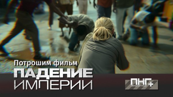 ПНГ: Киновыпуск 2. Падение империи (2024) / Civil War 2024