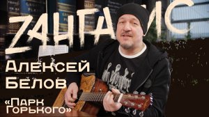 Алексей Белов - основатель легендарной группы "Парк Горького". Правда о создании и развале "Парка"