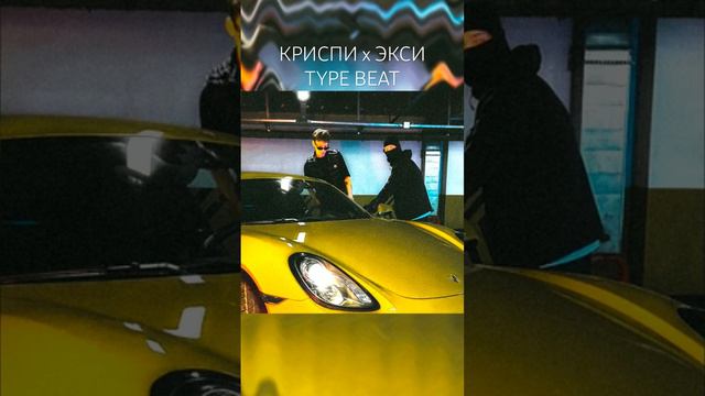 КРИСПИ х ЭКСИ TYPE BEAT #freebeat #typebeat смотреть онлайн