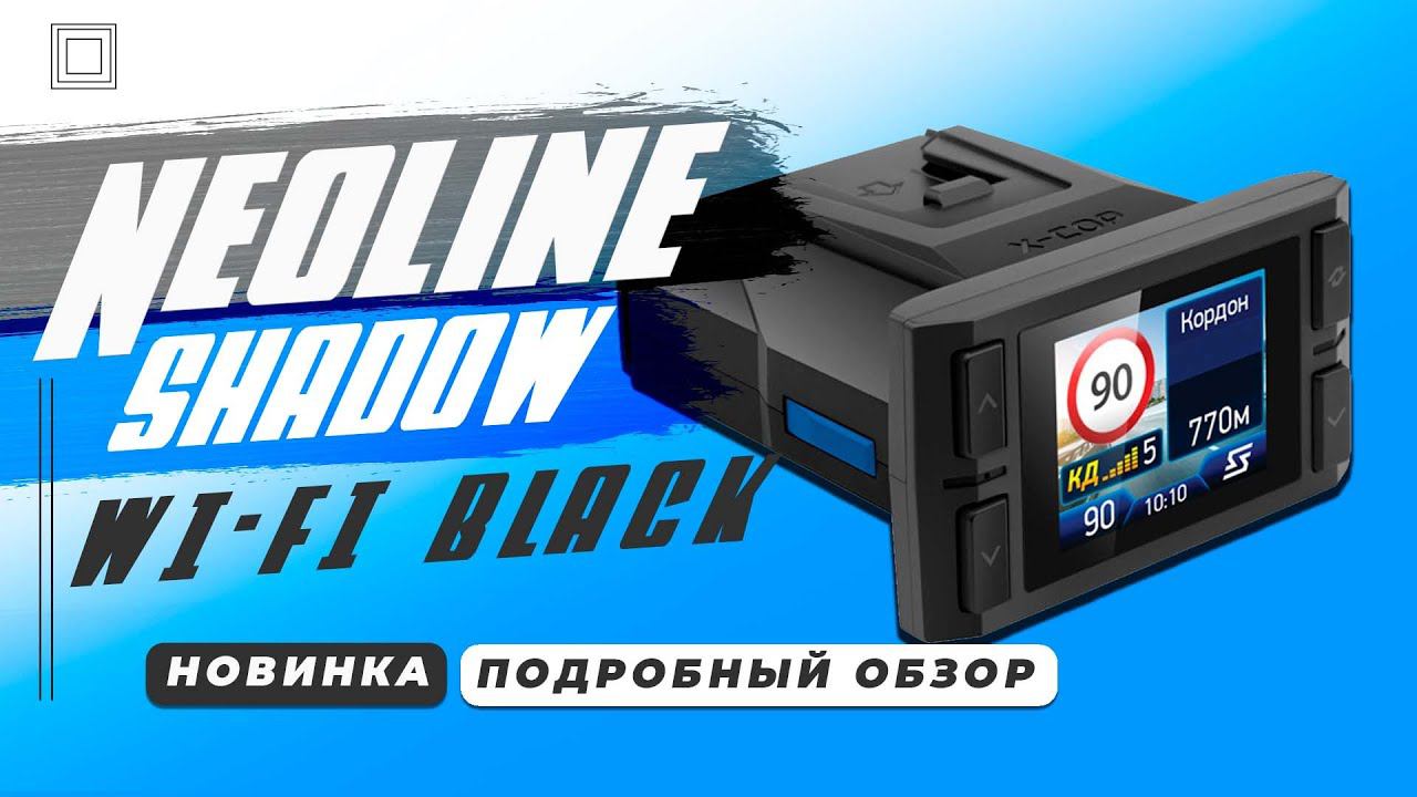 НОВИНКА 2024! Сигнатурный гибрид Neoline SHADOW WI-FI BLACK - Такого Неолайн еще не делал! смотреть онлайн