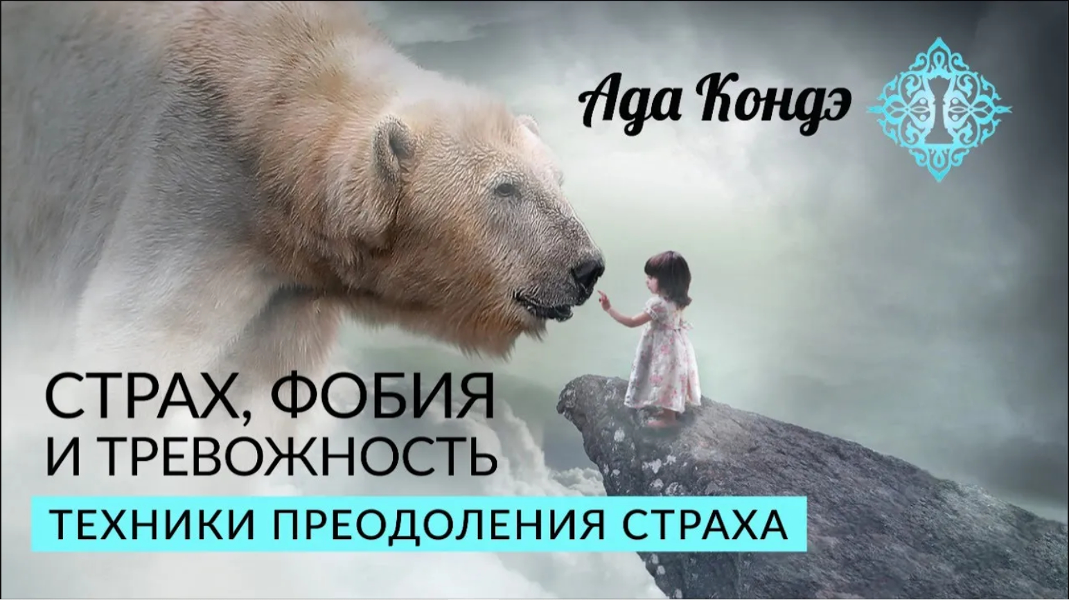 ЧУВСТВО СТРАХА. СТРАХ, ФОБИЯ и ТРЕВОЖНОСТЬ. Техники преодоления страха. Ада Кофе смотреть онлайн