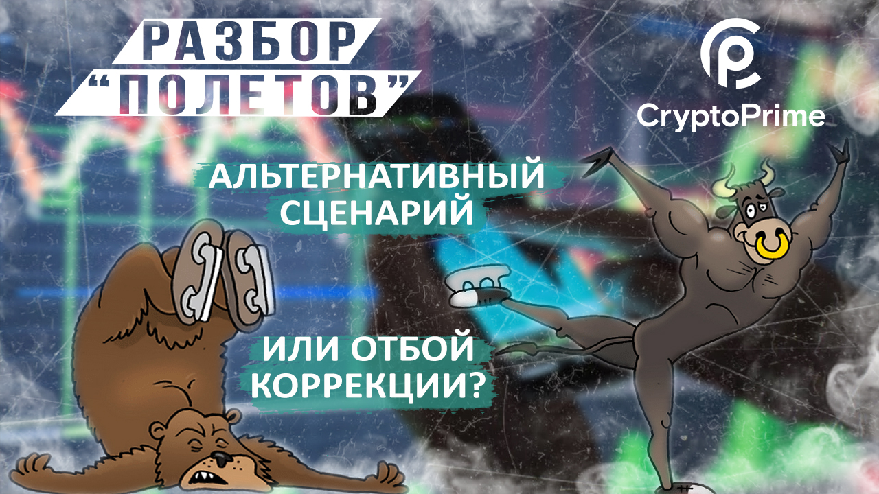 Альтернативный сценарий или отбой коррекции смотреть онлайн