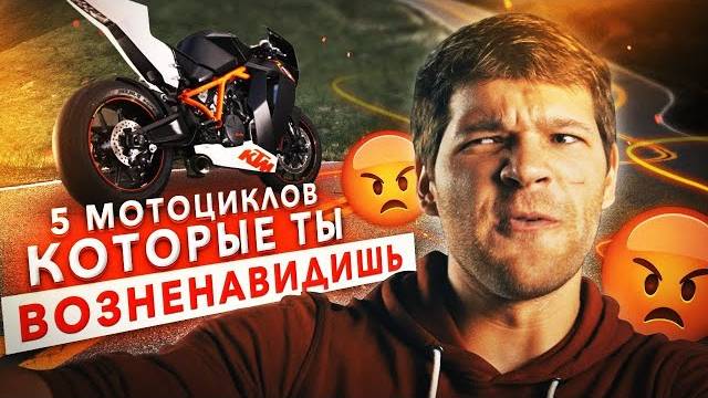 ПЯТЬ МОТОЦИКЛОВ, которые ты ВОЗНЕНАВИДИШЬ