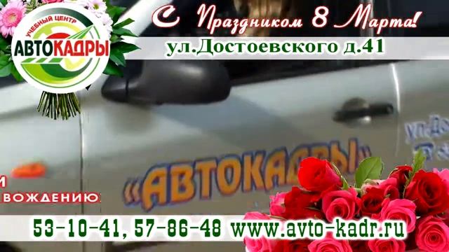 Автокадры 8 марта смотреть онлайн