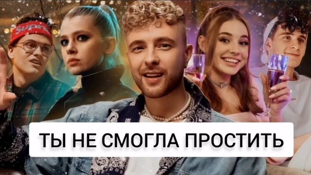 ТЫ НЕ СМОГЛА ПРОСТИТЬ - ЕГОР КРИД НАОБОРОТ смотреть онлайн