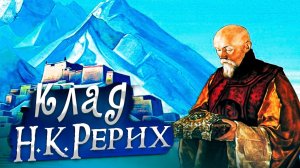 КЛАД. Н.К.Рерих. «Сказки.Легенды.Притчи»