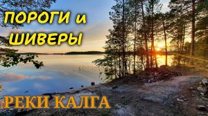 Северная Карелия 2022. Часть 4. Пороги реки Калга.