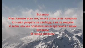 Песня Шаман Встанем, Караоке