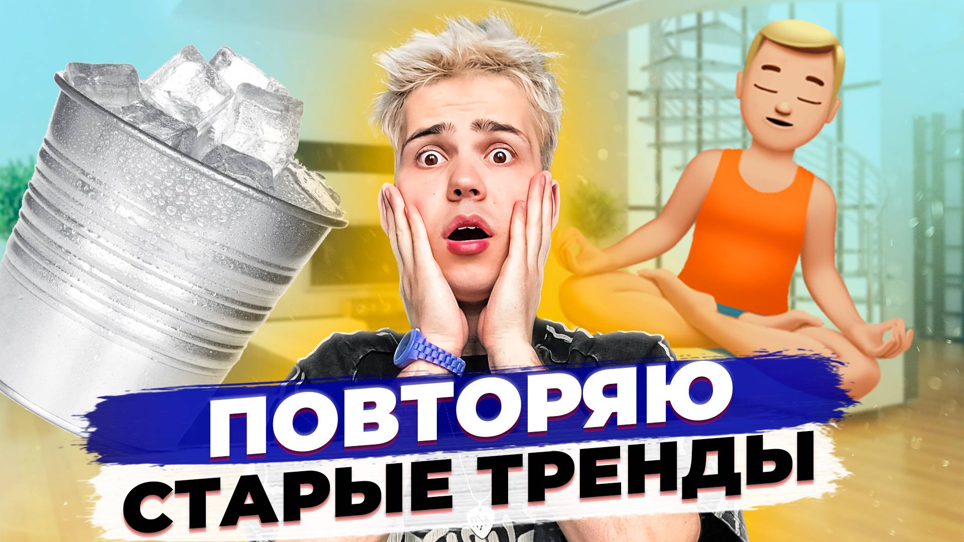 ПОВТОРИЛ СТАРЫЕ ТРЕНДЫ смотреть онлайн