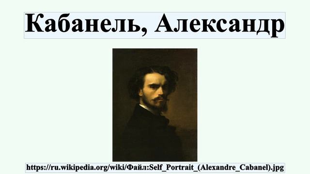 Кабанель, Александр смотреть онлайн