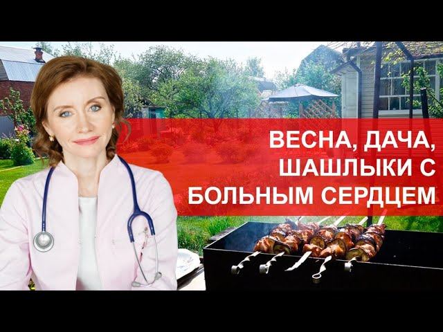 Весна, дача, шашлыки с больным сердцем. Мнение кардиолога смотреть онлайн
