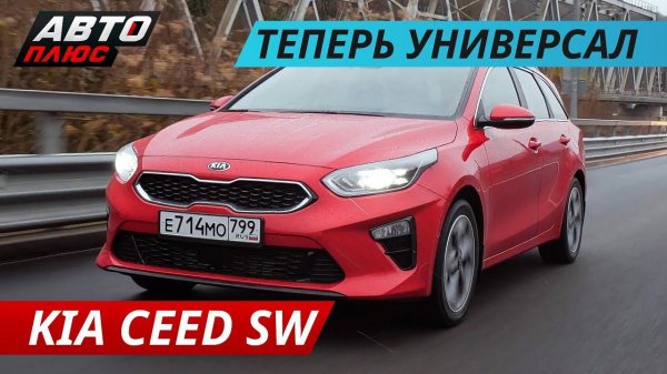 Небыстрый, но спортивный Kia Ceed SW | Наши тесты плюс