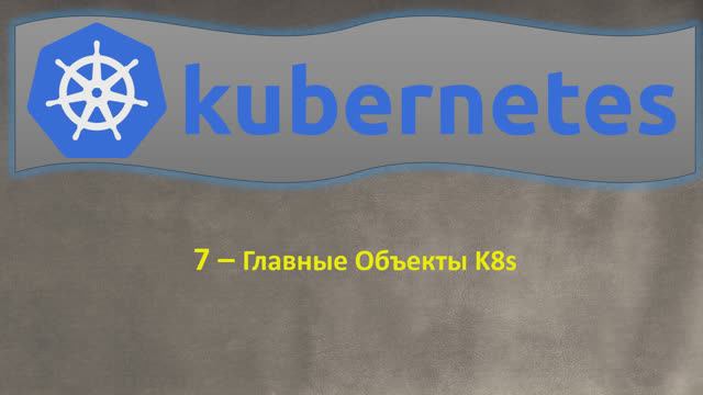 7-K8s - Главные Объекты Kubernetes, из чего состоит K8s - Кубернетес на простом языке смотреть онлайн