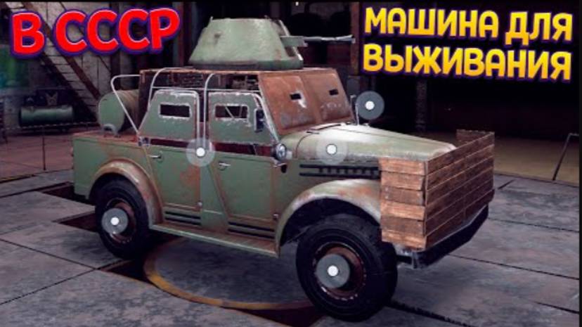 СОЗДАЙ МАШИНУ ДЛЯ ВЫЖИВАНИЯ В СССР ( Ashes Of The Union )