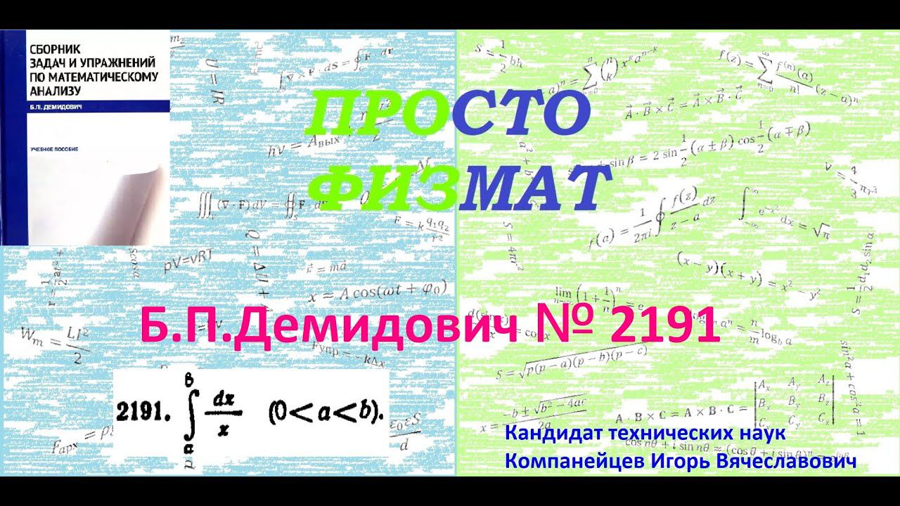 № 2191 из сборника задач Б.П.Демидовича (Определённые интегралы).