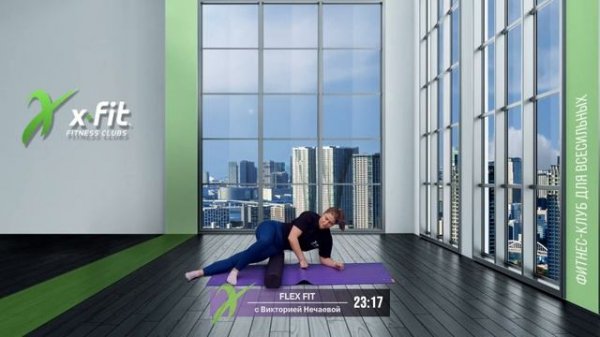 Онлайн-тренировка FLEX FIT с Викторией Нечаевой / 2 декабря 2021 / X-Fit