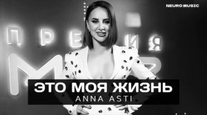ANNA ASTI - ЭТО МОЯ ЖИЗНЬ (Премьера песни 2023)