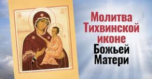 ✞Акафист Пресвятой Богородице пред иконой «Тихвинская«СЛУШАТЬ✞