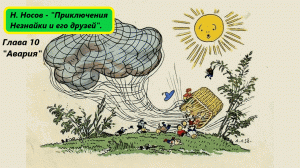 Николай Носов - «Приключения Незнайки и его друзей». Глава 10. Живое чтение