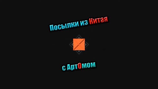 Посылки из Китая с Арт0мом #5 - [Чехол для телефона EXplay] смотреть онлайн