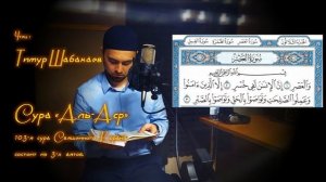 Тимур Шабакаев - СУРА 103: «АЛЬ-АСР» («ПРЕДВЕЧЕРНЕЕ ВРЕМЯ»)