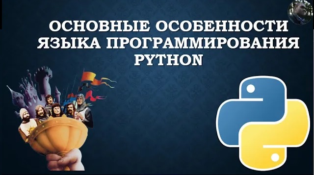 1. Python (Лекция). Основные особенности: от истории до нюансов смотреть онлайн