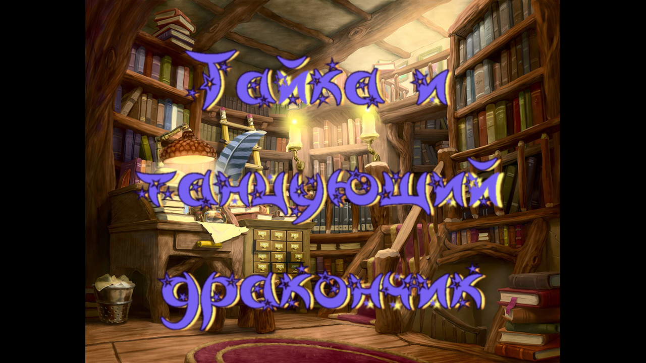 Виртуальная «Комната сказок».М. Тараненко «Тайка и танцующий дракончик» смотреть онлайн