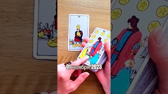 01 ноября 2023 г. #таропрогноз01ноября2023г.#таропрогнознадень#совет смотреть онлайн