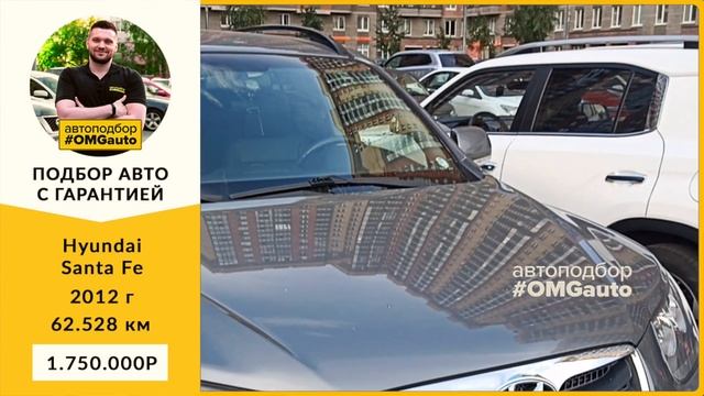 Автоподбор под ключ Hyundai Santa Fe  2012 г  АКПП, Полный привод в Санкт Петербурге от #OMGauto