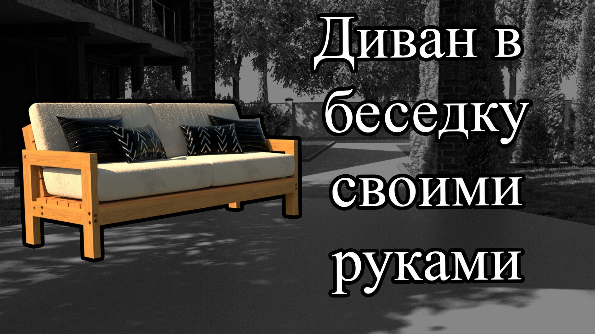 Садовый диван своими руками смотреть онлайн