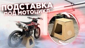 ПОДСТАВКА под ЭНДУРО МОТОЦИКЛ СВОИМИ РУКАМИ | подставка из ФАНЕРЫ за 350 рублей