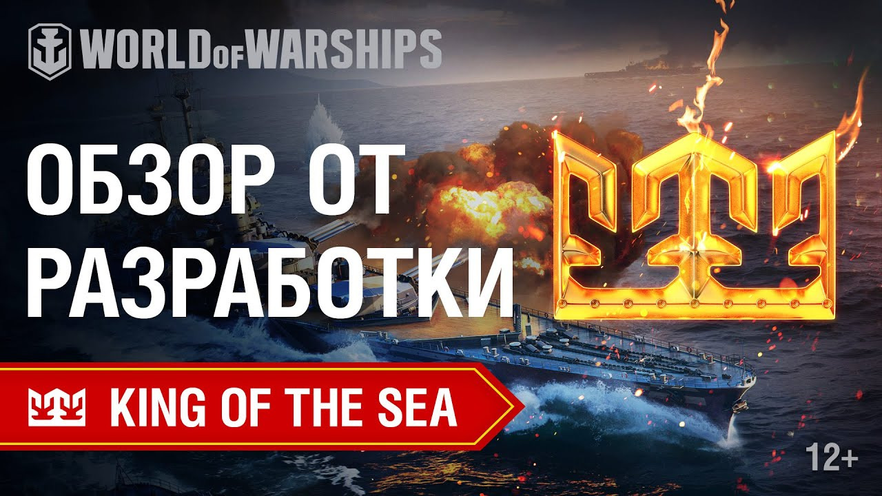 Дневники Разработчиков: King of the Sea | World of Warships смотреть онлайн