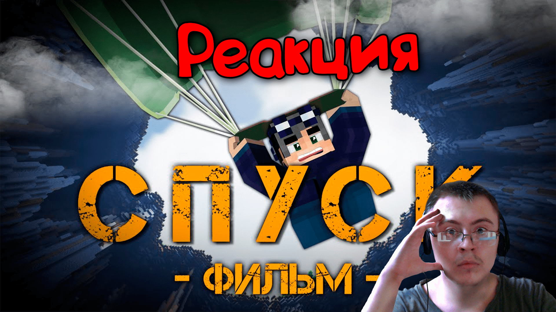 СПУСК - MINECRAFT ФИЛЬМ ( Линч ) | Реакция