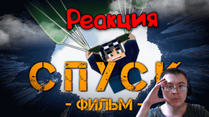 СПУСК - MINECRAFT ФИЛЬМ ( Линч ) | Реакция