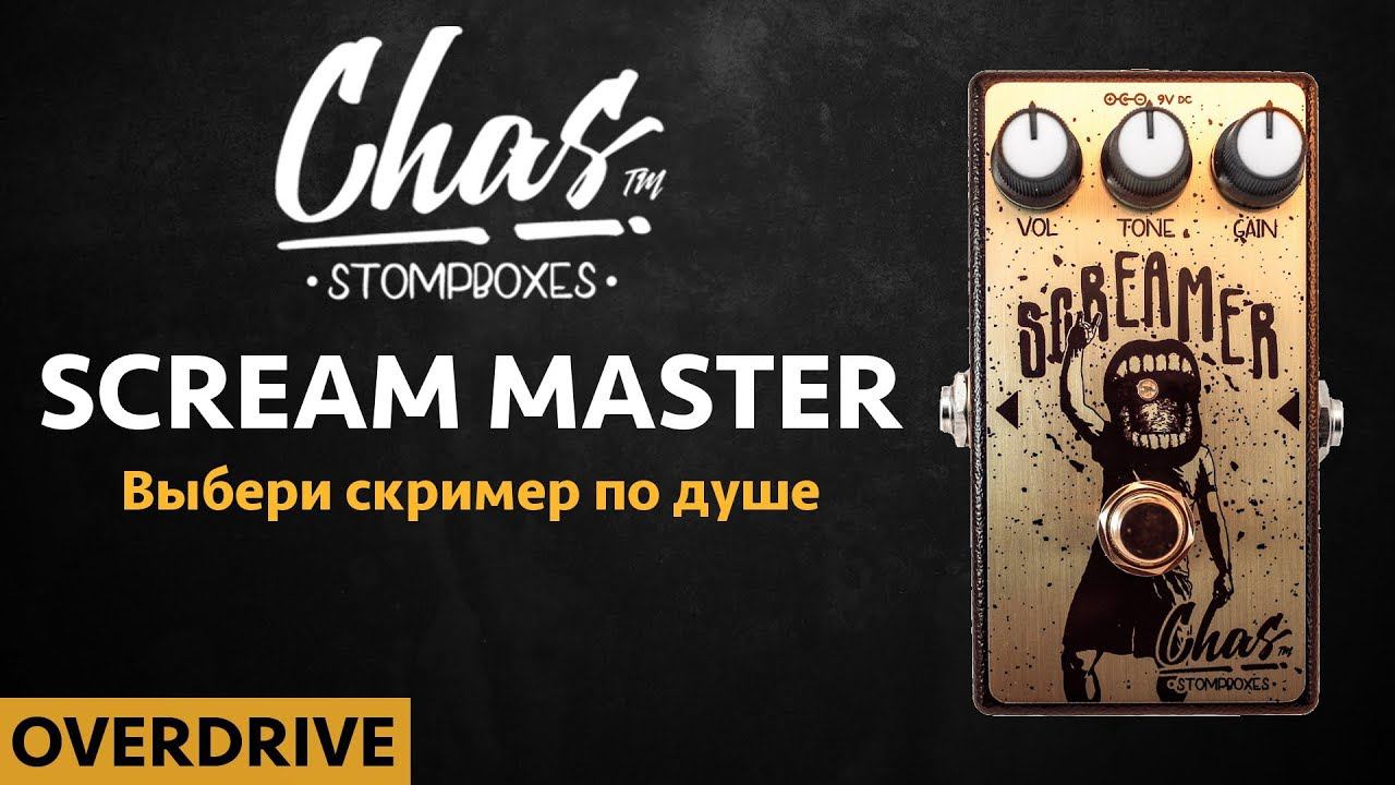 CHAS SCREAM MASTER он вам не Tube Screamer смотреть онлайн