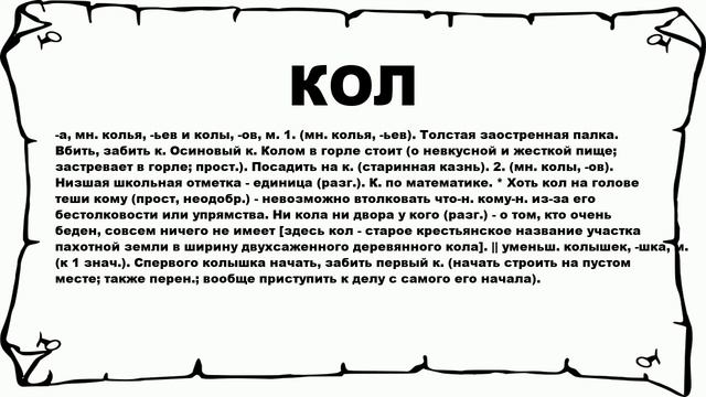 КОЛ - что это такое? значение и описание смотреть онлайн
