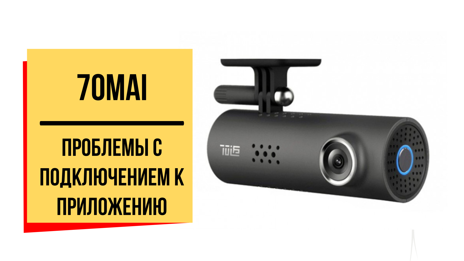 Видеорегистратор 70Mai проблема с подключением смотреть онлайн