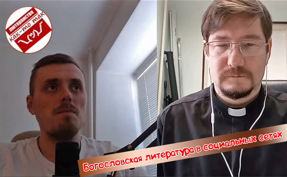 Богословская литература в социальных сетях смотреть онлайн