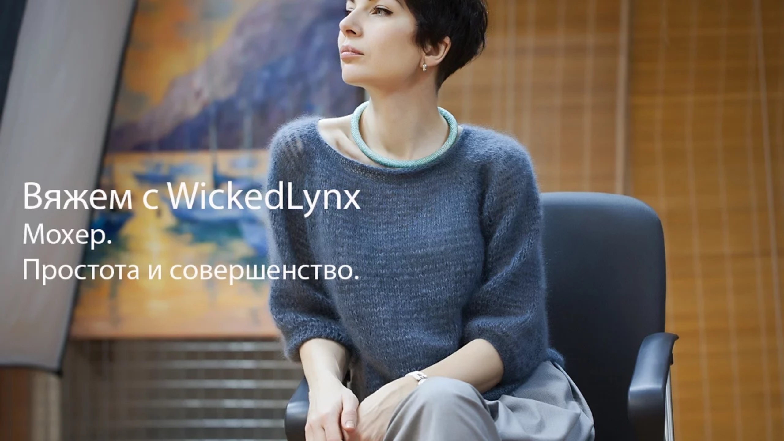 Вяжем с WickedLynx. Мохер. Совершенство и простота. смотреть онлайн