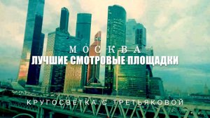 Смотровая площадка на крыше небоскрёба Москва-Сити