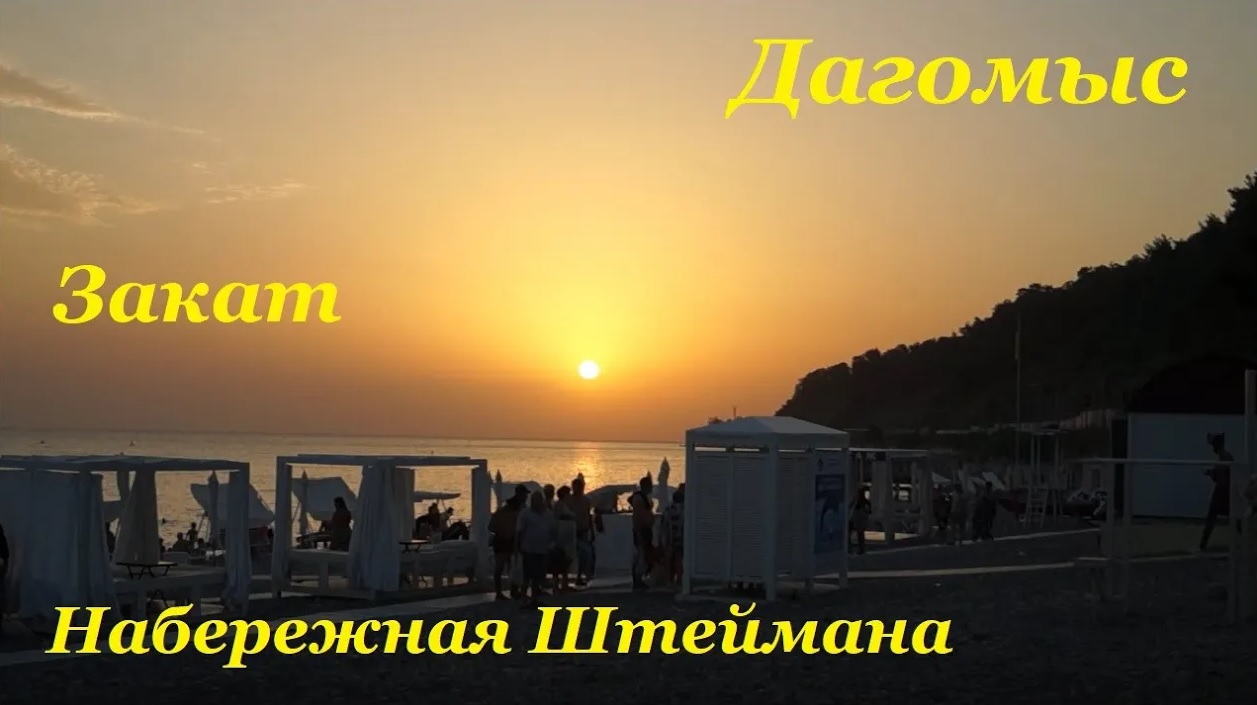 Новая набережная в Дагомысе / Набережная Штеймана / Закат смотреть онлайн