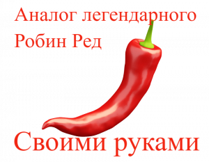 Аналог легендарного Робин Ред. Без лишних слов