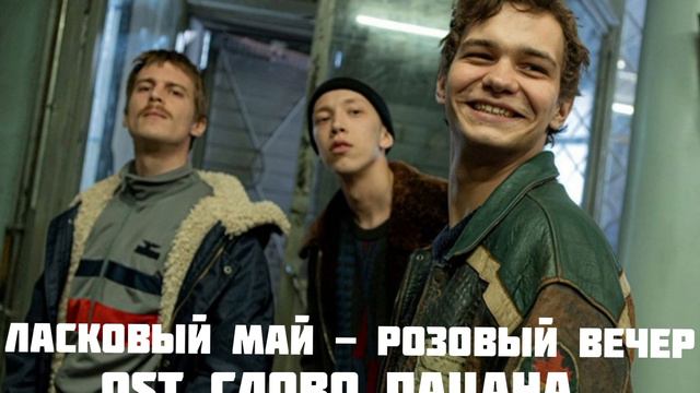 Ласковый Май - Розовый Вечер (OST Слово Пацана) смотреть онлайн