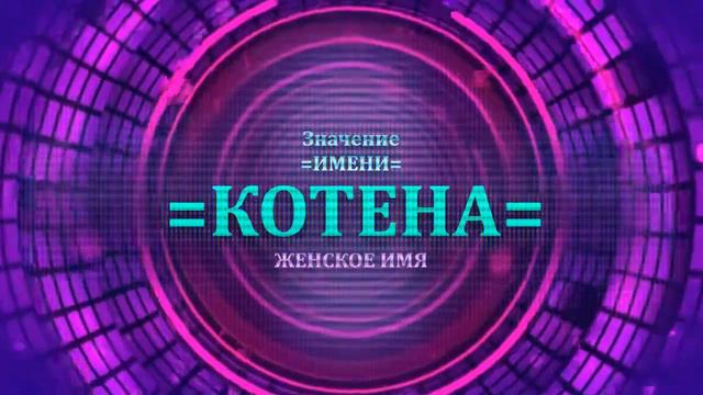 Значение имени Котена - Тайна имени - Женское смотреть онлайн
