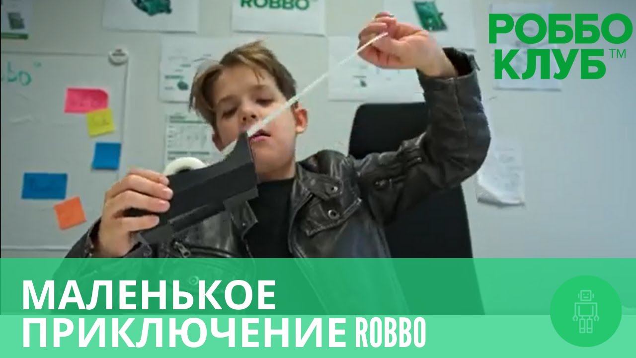 РОББО Робоплатформа + РОББО Лаборатория: Маленькое приключение смотреть онлайн