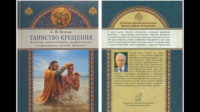 А.И.Осипов.Книга"Таинство Крещения".11. Что нужно знать готовящемуся принять Крещение. смотреть онлайн