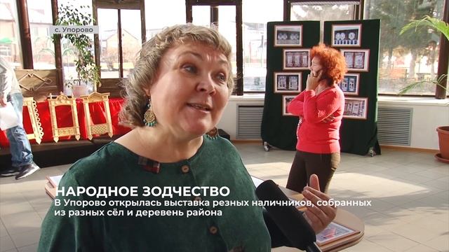 В Упорово открылась выставка резных наличников, собранных из разных сёл и деревень района смотреть онлайн