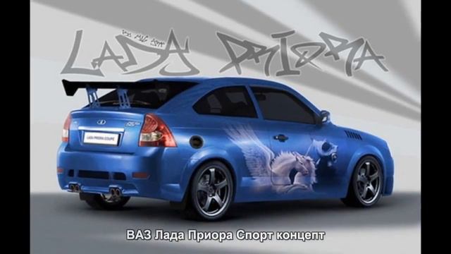 #854. ВАЗ Лада Приора Спорт концепт смотреть онлайн