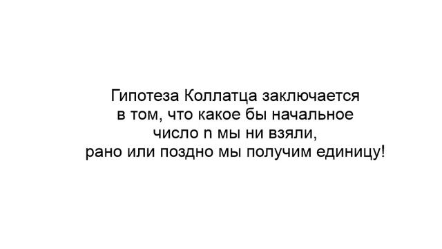Гипотеза Коллатца. Суть. 3x+1, 3n+1 смотреть онлайн